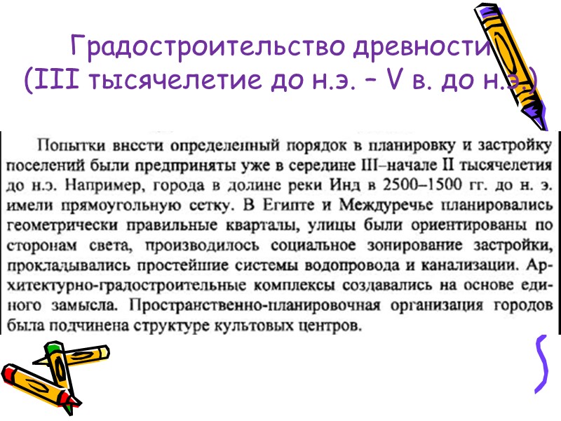 Градостроительство древности  (III тысячелетие до н.э. – V в. до н.э.)